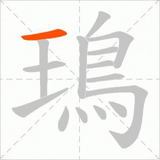 鳿