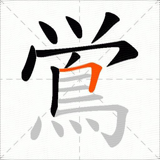 鴬