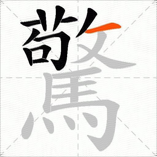 驚