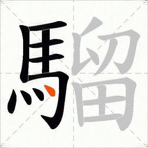 騮
