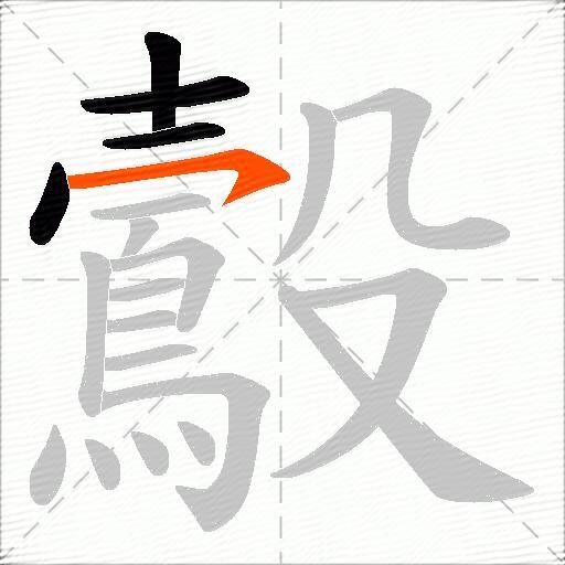 鷇