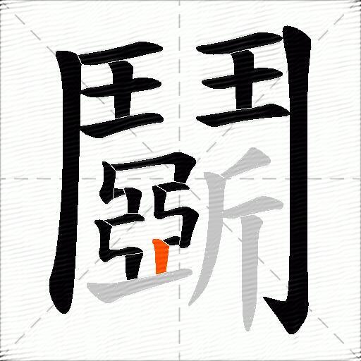 鬬