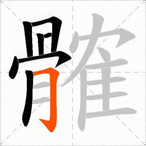 髉