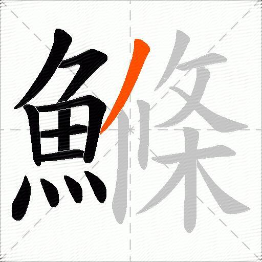 鰷