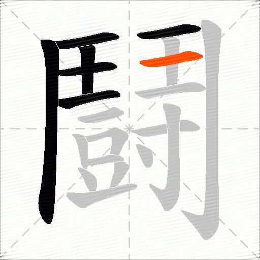 鬪