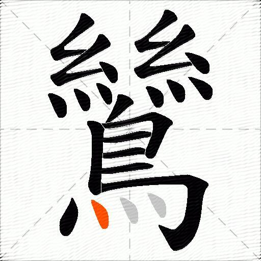 鷥