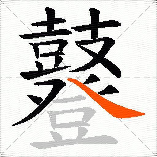 鼟