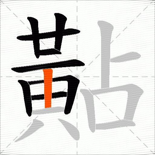 黇
