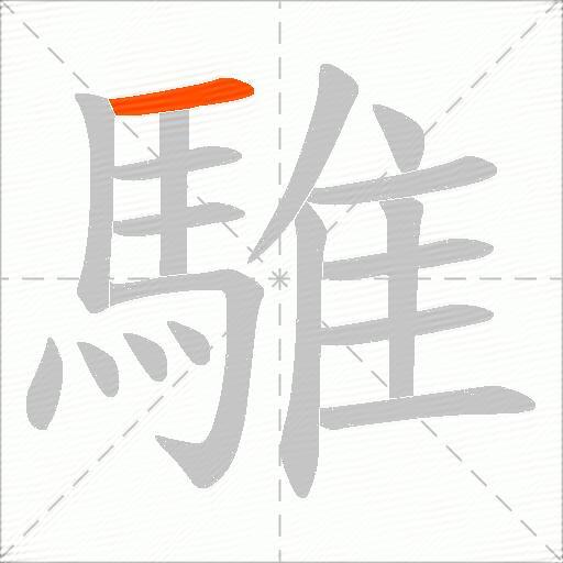 騅
