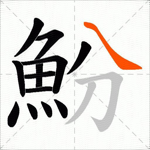魵