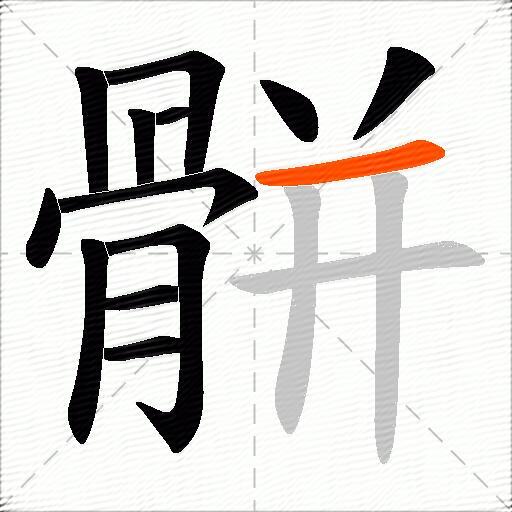 骿