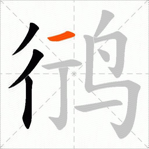 鸻