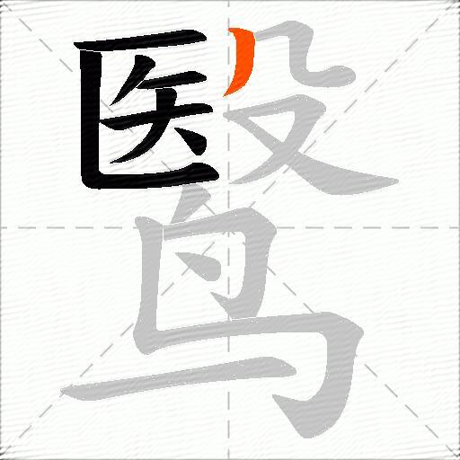 鹥
