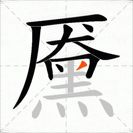 黡