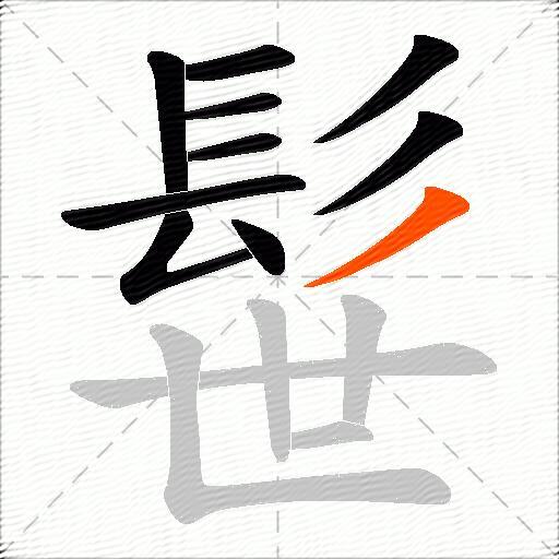 髰