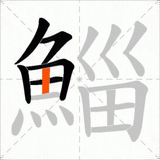 鯔