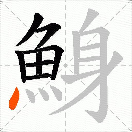 鯓