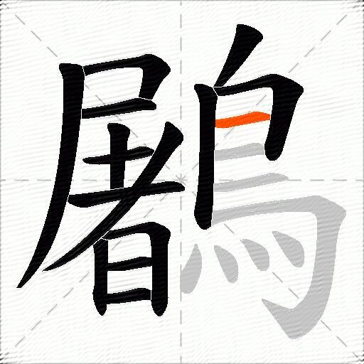 鷵