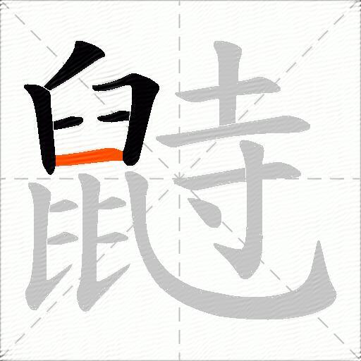 鼭