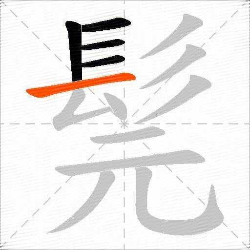 髨