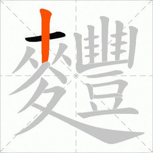麷