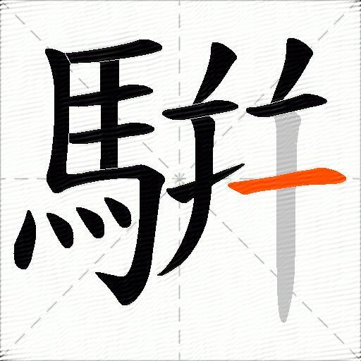 騈