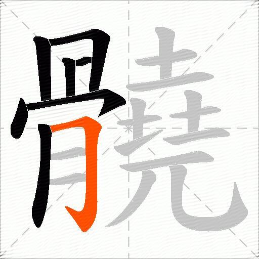 髐