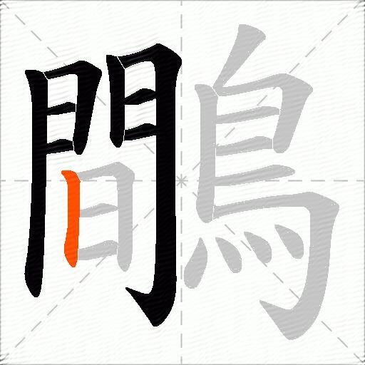 鷼