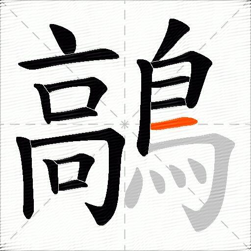 鶮