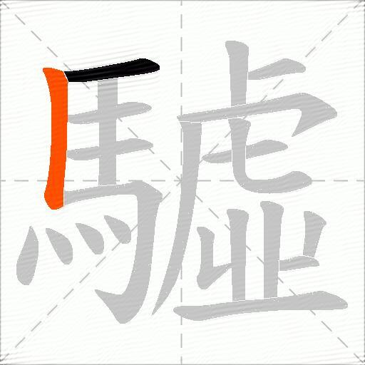 驉
