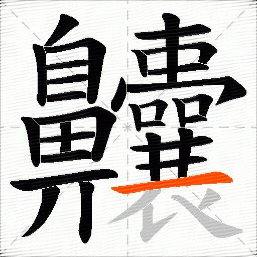 齉