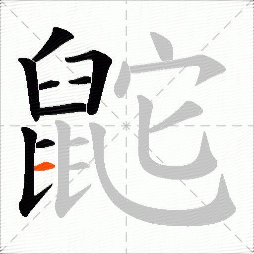鼧