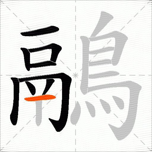 鷊