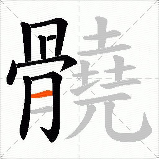 髐