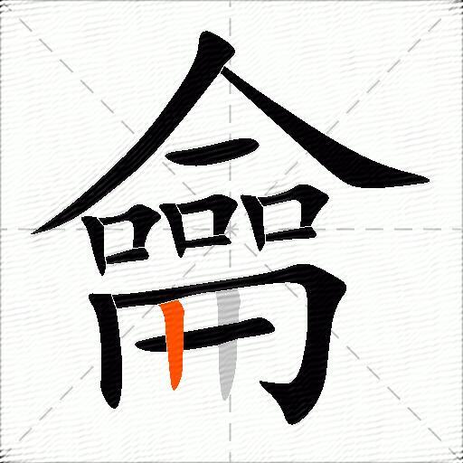 龠