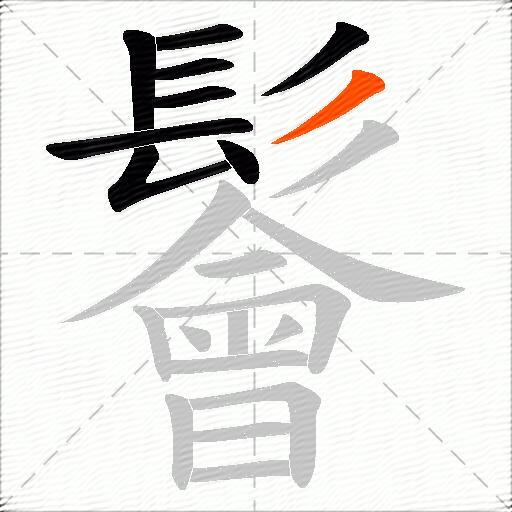 鬠