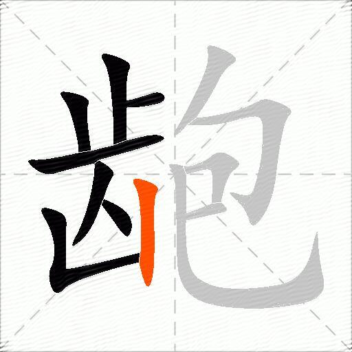 龅
