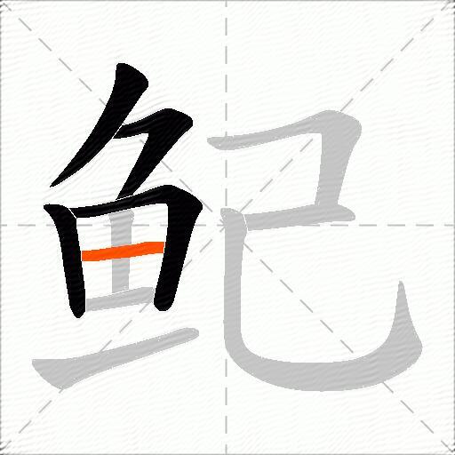 鱾