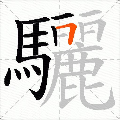 驪