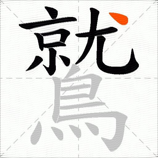 鷲
