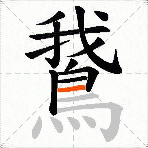 鵞