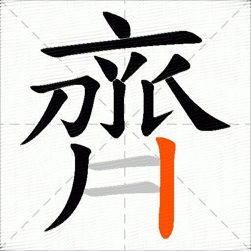 齊