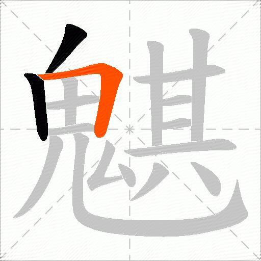 魌
