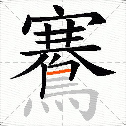 鶱