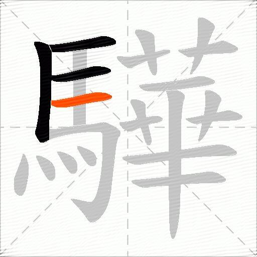 驊