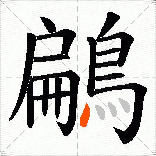 鶣