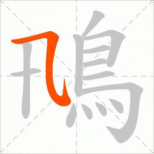 鳵