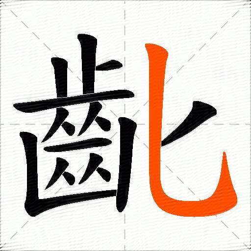 齔