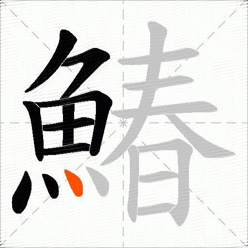 鰆
