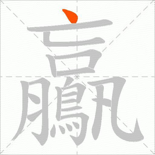 鸁